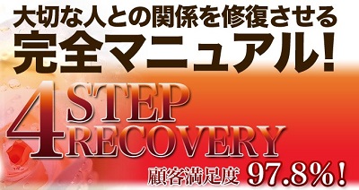 復縁,マニュアル,全額返金