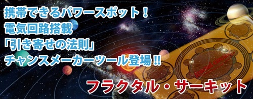 フラクタル・サーキット,体験,口コミ